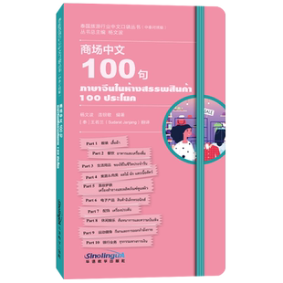 商场中文100句(汉泰双语 附短视频)拼音注释+泰文翻译 泰国旅游行业中文口袋丛书 泰国人学对外汉语 国际中文教育中文职业技能教材