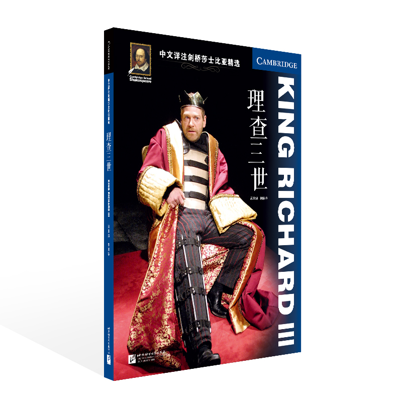 中文详注剑桥莎士比亚精选 理查三世(附mp3音频) King Richard III 陈国华 北京语言大学出版社