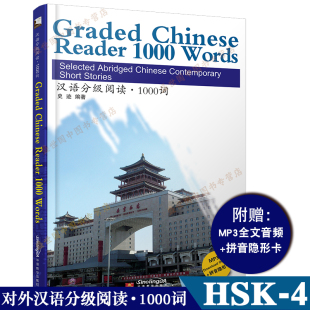 Words 新汉语水平考试HSK4级阅读 拼音注释 Chinese Reader Graded 音频 拼音隐形卡 当代微型小说选 汉语分级阅读 1000 1000词