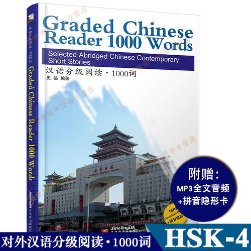 汉语分级阅读 1000词(音频+拼音注释+拼音隐形卡) Graded Chinese Reader 1000 Words 当代微型小说选 新汉语水平考试HSK4级阅读
