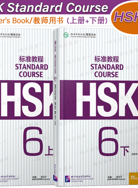 正版/HSK标准教程6上+6下教师用书hsk standard course 6 Teacher's Book新汉语水平考试CEF.C2国际中文教育中文水平等级标准中级6