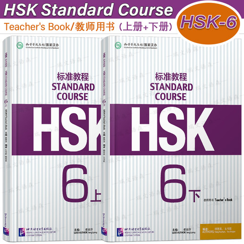 HSK标准教程6上+6下教师用书