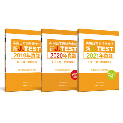 实用日本语检定考试2020年真题