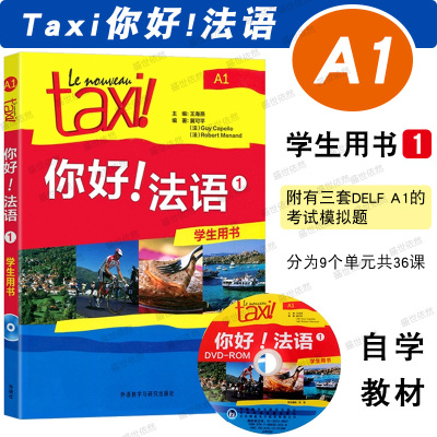 Taxi你好法语1第一册A1学生用书(附音频)大学法语自学教程/法语初学零基础入门教材/走遍法国法语循序渐进词汇语法考试全攻略