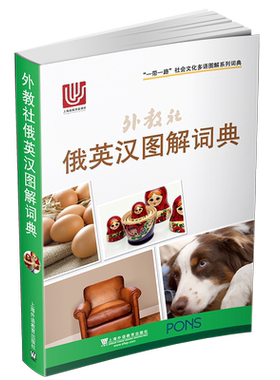 上外社俄英汉图解词典三语对照