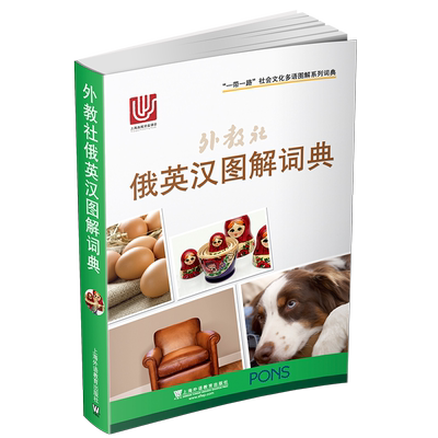上外社俄英汉图解词典三语对照