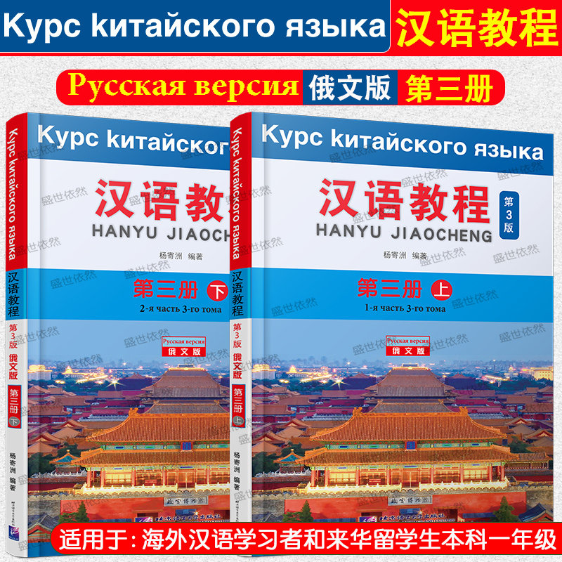现货正版/汉语教程(第3版俄文版)第三册(上册+下册)(共2册附音频)/杨寄洲/对外汉语教材/俄国人学汉语/来华留学本科生综合汉语教材