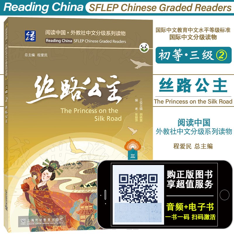 初等三级2.丝路公主(附音频+电子书)国际中文教育中文水平等级标准同步阅读HSK34对外汉语读物 阅读中国外教社中文阅读
