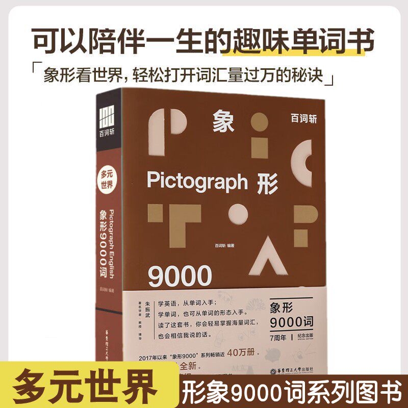 百词斩象形9000词 多元世界 英语初中高中词汇单词单词书 情景表达科学背单词 典藏升级版 英语单词科学背单词记背神器