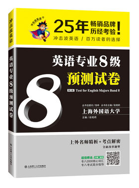 专八预测模拟卷 冲击波英语专业8级预测试卷 上海外国语大学 专八阅读听力写作完形改错翻译模拟题 冲击波专八预测试卷模拟题训练