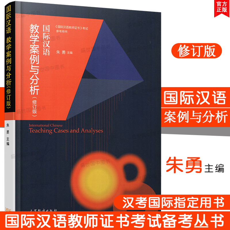 正版国际汉语教学案例与分析修订版朱勇高等教育出版社对外汉语教学国际教育硕士指定教材国际汉语教师证书笔试考试参考用书