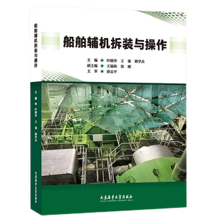 船舶辅机拆装与操作 轮机工程技术专业教材 航海院校实操训练指导书 轮机员履约培训教材 机工二三管轮大管轮船舶辅助机械设备实操