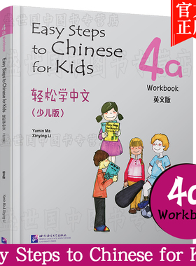正版/轻松学中文4A练习册(少儿版/英文注释版)Easy Steps to Chinese for Kids Workbook/马亚敏/轻松学汉语课本练习/汉语入门教材