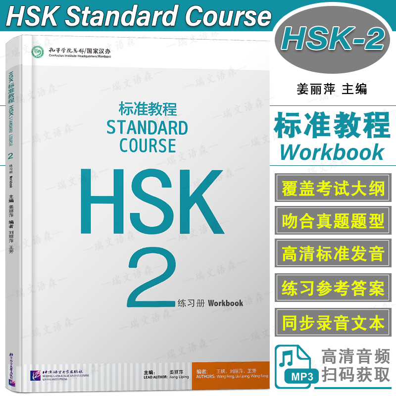 北语/HSK标准教程2练习册