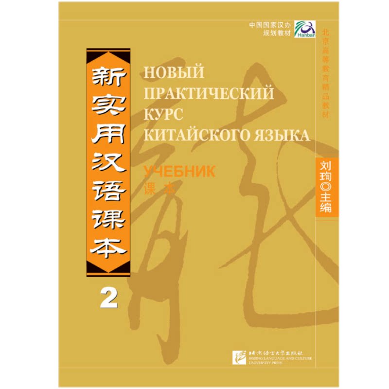 新实用汉语课本 课本2(俄文注释本)(附音频扫码听)俄国人学汉语 成人零基础自学汉语书 北京语言大学出版社