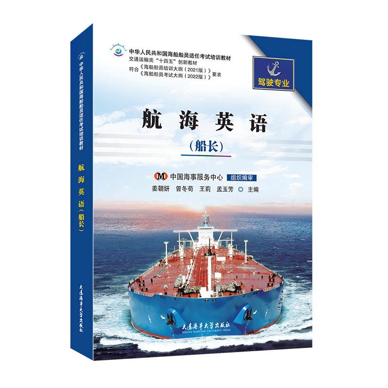 海船船员适任考试培训教材