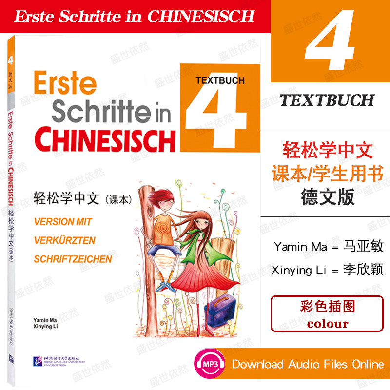 轻松学中文课本4（德文版）