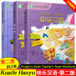 赠音频快乐汉语第二册学生用书+练习册+教师用书+习题集英语版.第2版 外国人学中文零基础入门 对外汉语水平考试二级初级教材 HSK2