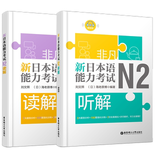 现货/新日本语能力考试N2听解+N2读解/刘文照非凡日语/日语能力考试二级听力+阅读/新完全掌握n2日语考试听力听解读解真题模拟训练