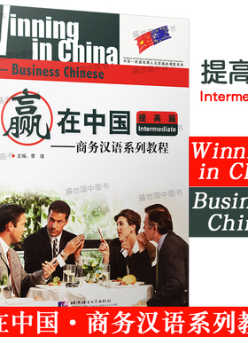 正版/商务汉语系列教程.赢在中国 提高篇(附MP3音频)拼音注释 汉英对照 零起点商务交际汉语Winning in China Business Chinese