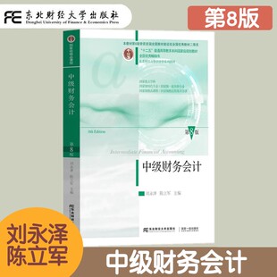 中级财务会计 第8版第八版 刘永泽陈立军 东财会计专业教材 中级财务新会计准则教材书 财务管理 中级会计管理东北财经大学出版社