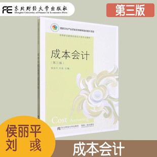 成本会计 第三版第3版 侯丽平 全国高等职业教育财务会计类专业规划教材 成本会计基础教材 成本报表的分析与编制