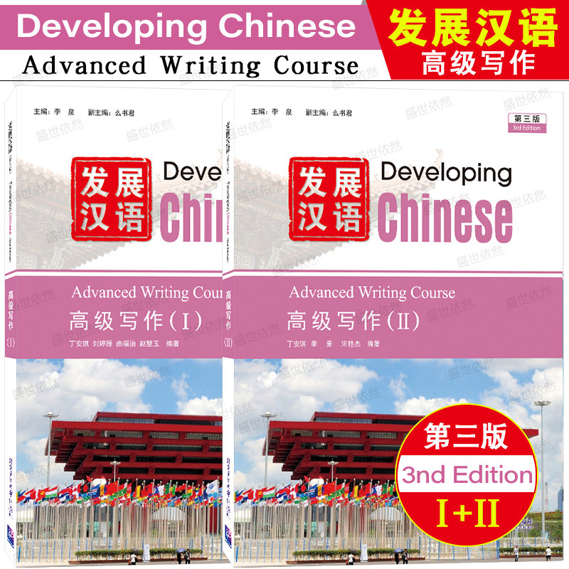 发展汉语高级写作1+2(第三版)