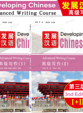 正版|发展汉语高级写作1+2(第三版)Developing Chinese Advanced Writing Course(Ⅰ+Ⅱ)外国留学生学国际中文 对外汉语进修教材