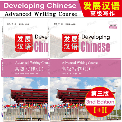 发展汉语高级写作1+2(第三版)