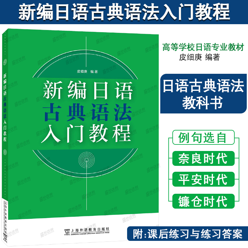 新编日语古典语法入门教程