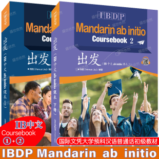 出发 IB中文ab initio课本1 2 上下册(附音频) IBDP Mandarin ab initio Coursebook国际文凭大学预科项目汉语普通话初级课程教材