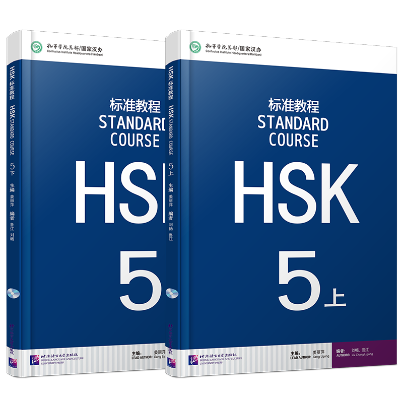 HSK标准教程5(5上+5下)课本