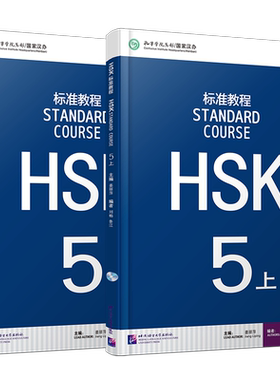 HSK标准教程5(5上+5下)课本