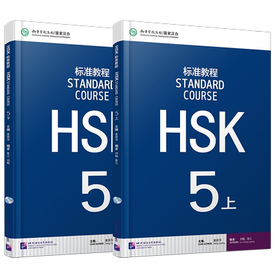 HSK标准教程5(5上+5下)课本