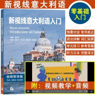 音频 附视频带学 零基础速成意大利语语言文化教程入门 练习册 正版 你好意大利语速成意大利语初级课本 新视线意大利语入门