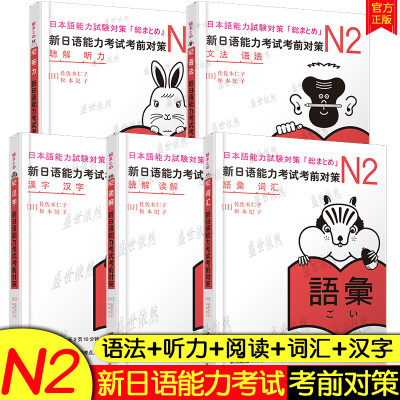 新日语能力考试考前对策日语n2词汇+读解+汉字+听力+语法(全5本)日本语能力测试JLPT2级 新标准日本语商务日语 日语考试二级用书