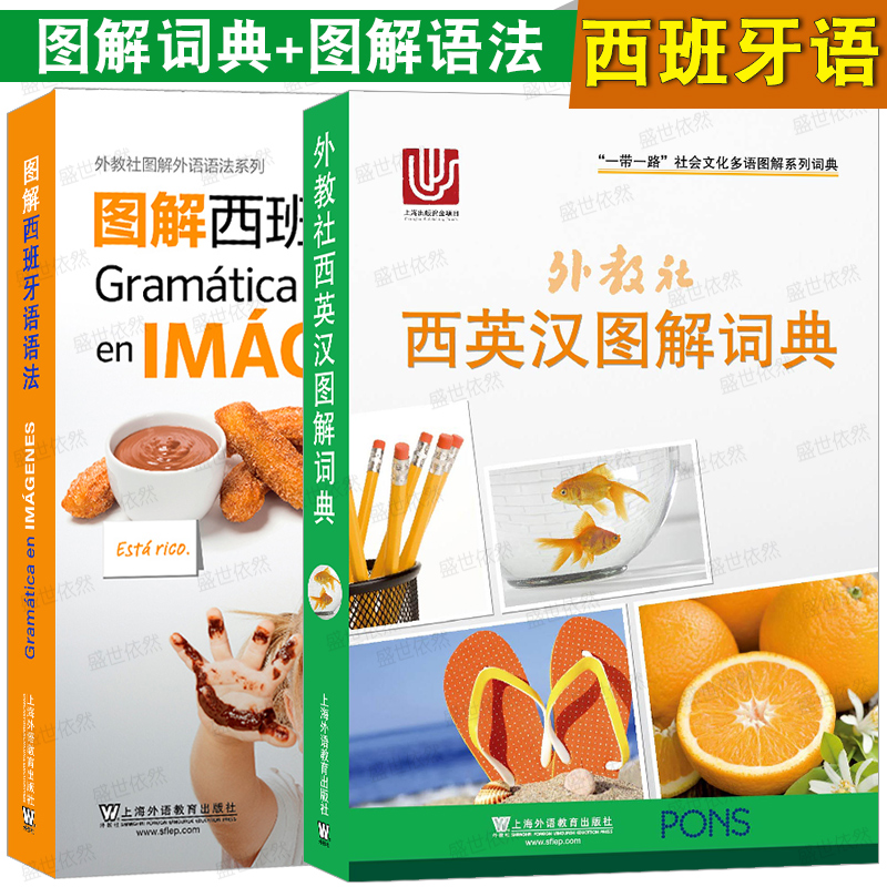 正版/图解西班牙语语法+西英汉图解词典(共2本)外教社图解西语语法词汇 西班牙语实用语法西班牙语词零基础学习西班牙语语法词汇
