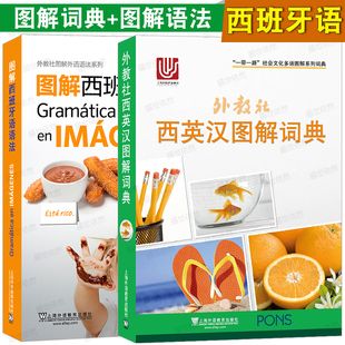 正版/图解西班牙语语法+西英汉图解词典(共2本)外教社图解西语语法词汇 西班牙语实用语法西班牙语词零基础学习西班牙语语法词汇