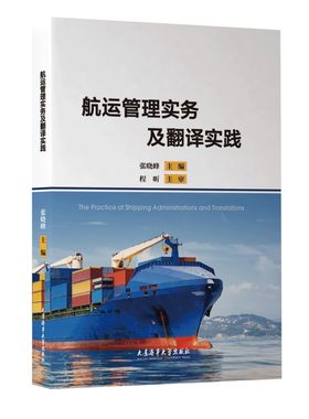 航运管理实务及翻译实践(英文版)