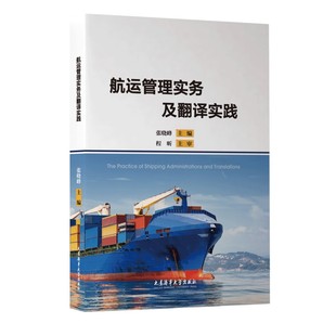 航运管理实务及翻译实践(英文版) 航运文化课程教材 海事英语专业本科生研究生 海事管理国际航运海事物流工程海商法等专业适用