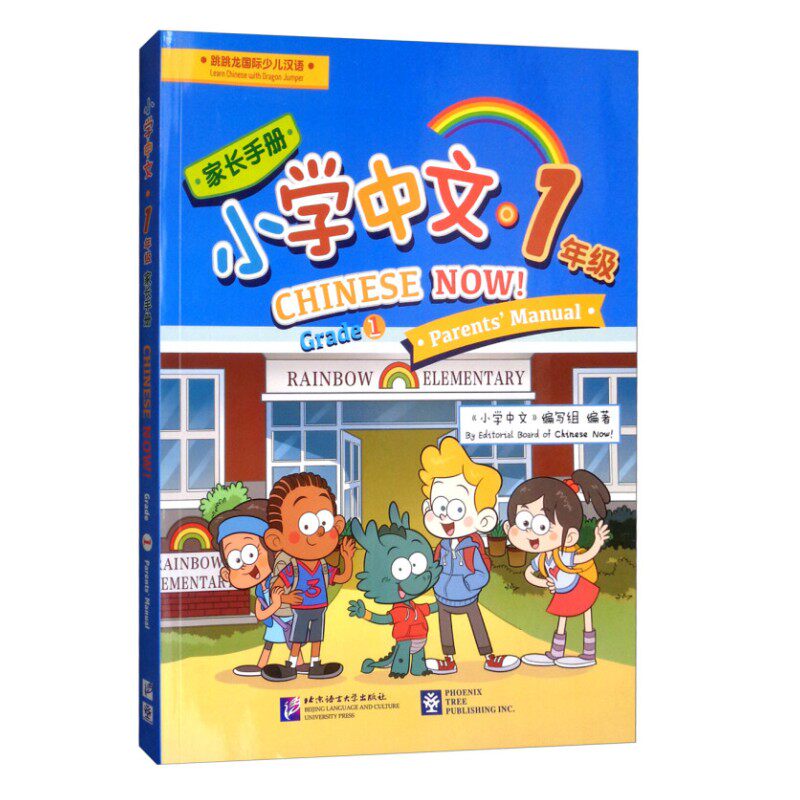 跳跳龙国际少儿汉语 小学中文&middot;1年级 家长手册含彩色插图中英对照