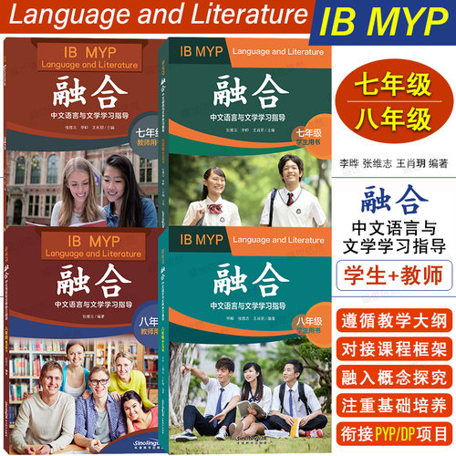 融合IBMYP中文语言与文学学习