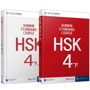 赠答案+课件/HSK标准教程4下课本+练习册hsk standard course姜丽萍 新汉语水平考试四级CEF.b2 国际中文教育中文水平等级标准中级