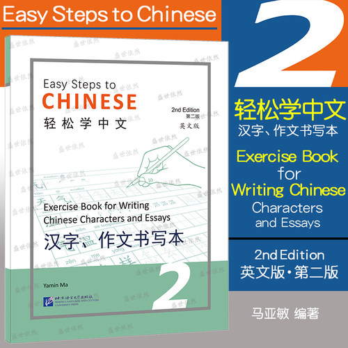 轻松学中文（第二版）（英文版）汉字 作文书写本 2 Easy Steps to Chinese 2nd Edition外国人学中文写字书 汉语字帖笔画偏旁部首