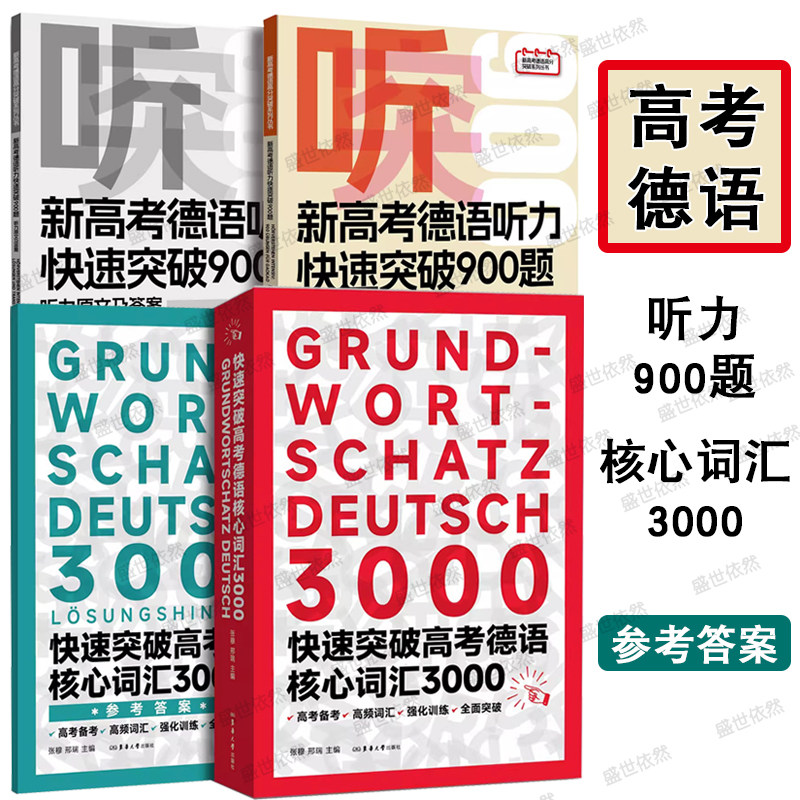 新高考德语听力高考德语核心词汇图片