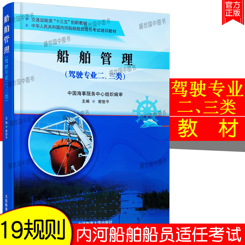 19规则教材 船舶管理(驾驶专业)二三类 内河船舶船员适任考试培训教材 大中专院校内河船舶驾驶专业教学参考书 船舶货运基础 常识