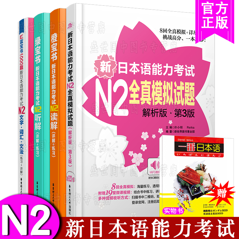 送实物书/日语N2(共4本)新日本语能力考试N2读解+n2听解+N2红蓝宝书1000题+n2全真模拟试题/日本语能力考试n2听力阅读真题模拟训练