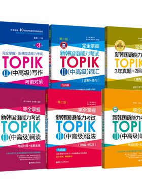 【赠电子资料】topik中高级全6册 完全掌握新韩国语能力考试TOPIK中高级 词汇+语法+写作+阅读+听力+3年真题/2回模拟韩语考试3-6级