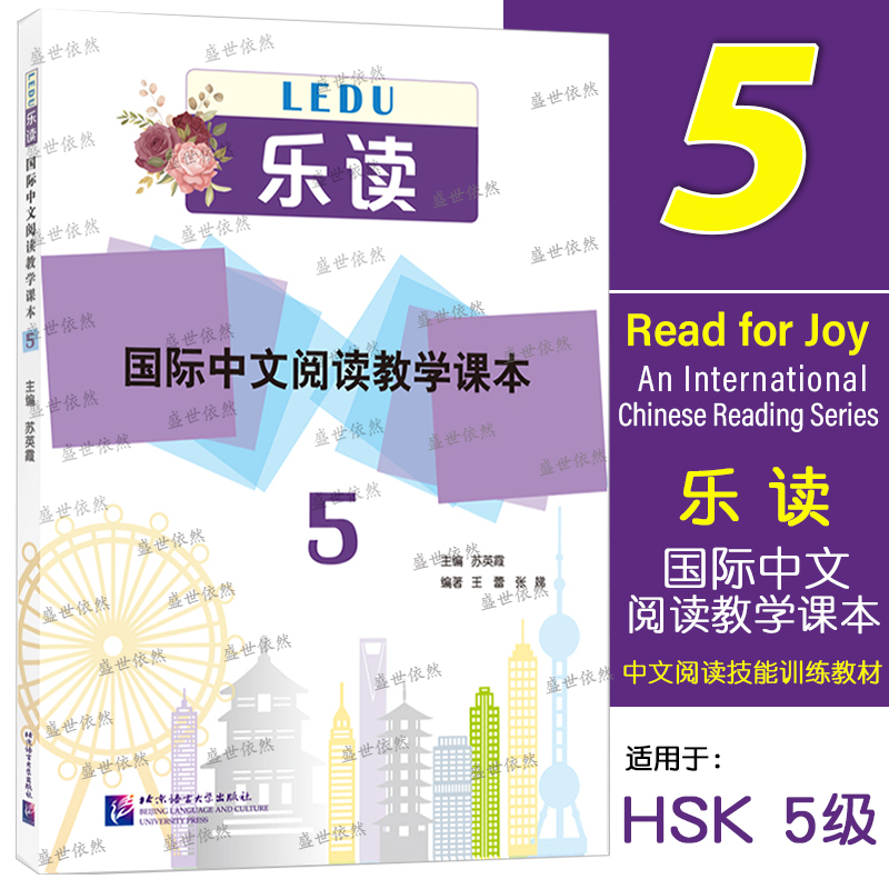 乐读国际中文阅读教学课本5