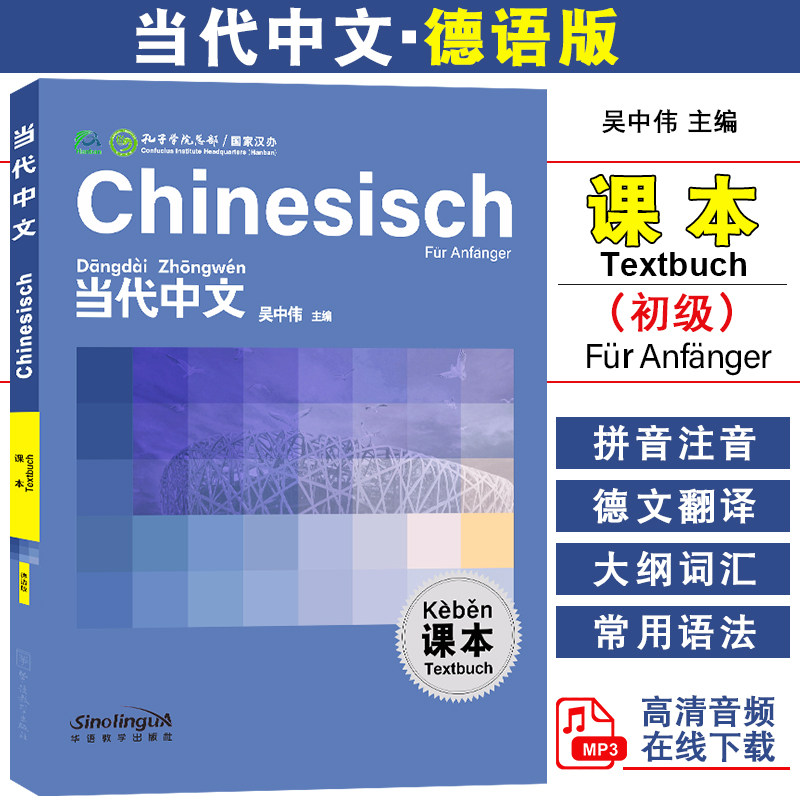 华语教学当代中文初级德语版